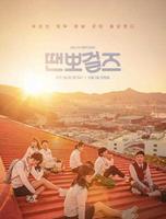 《Tempo Girls》海报公布7人7色的超默契成长电视剧