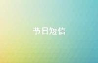 节日短信61句汇总