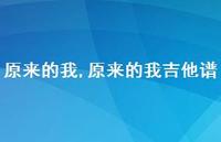 原来的我吉他谱(73句)