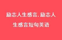励志人生感言短句英语【100句文案精选】