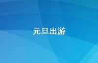 元旦出游44句汇总