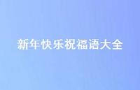 新年快乐祝福语大全47句汇总