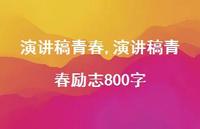 演讲稿青春励志800字【精品文案100句】 演讲稿青春励志800字【精品文案100句】