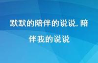 陪伴我的说说【100句文案】