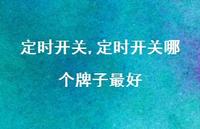 定时开关哪个牌子最好【100句文案】