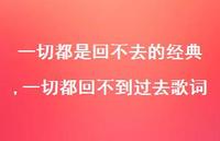一切都回不到过去歌词【100句文案】
