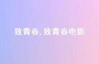 致青春电影【精品文案100句】