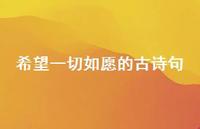 希望一切如愿的古诗句(精选56句)