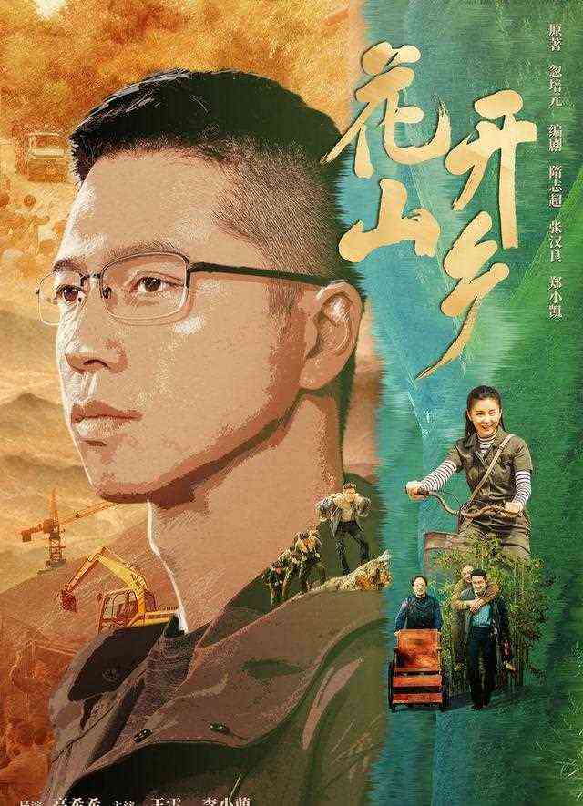 看起来花开山乡中，郑工应该是好人？虽然他可能是对手派来的代表