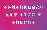 余生安好,互不打扰的句子【100句文案】 余生安好,互不打扰的句子【100句文案】