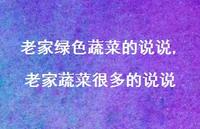 老家蔬菜很多的说说【精选100句】