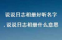 说说日志相册什么意思【100句文案】 说说日志相册什么意思【100句文案】