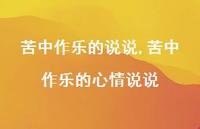 苦中作乐的心情说说【100句文案】 苦中作乐的心情说说【100句文案】