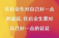 往后余生要对自己好一点的说说【100句文案】 往后余生要对自己好一点的说说【100句文案】