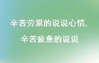辛苦疲惫的说说【精选100句】