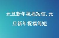 元旦新年祝福简短【精品文案100句】