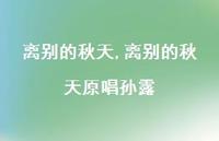 离别的秋天原唱孙露【100句文案精选】 离别的秋天原唱孙露【100句文案精选】
