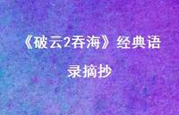 《破云2吞海》经典语录摘抄52句汇总