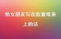 给女朋友写在胶囊纸条上的话41句汇总