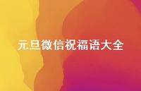 元旦微信祝福语大全70句汇总