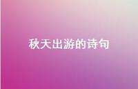 秋天出游的诗句(精选47句)