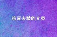 抗衰去皱的文案【100句精选短句合集】