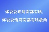 你说说俺河南都有啥歌曲【100句文案】