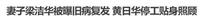 黄日华爱妻疑血癌复发!无线五虎除了汤镇业,每个人都好专一长情 黄日华爱妻疑血癌复发!无线五虎除了汤镇业,每个人都好专一长情