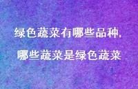 哪些蔬菜是绿色蔬菜【精选100句】