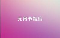 元宵节短信64句汇总 元宵节短信64句汇总