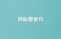 国际警察日58句汇总