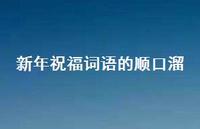 新年祝福词语的顺口溜50句汇总