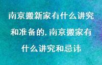 南京搬家有什么讲究和忌讳【精选100句】