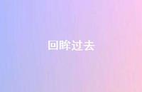 回眸过去37句汇总