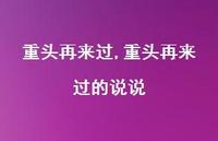 重头再来过的说说【精品文案100句】