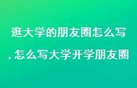 怎么写大学开学朋友圈【100句文案】