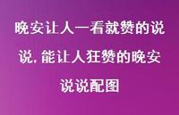 能让人狂赞的晚安说说配图【100句文案】