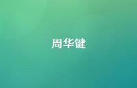 周华键52句汇总