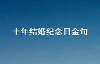 十年结婚纪念日金句52句汇总 十年结婚纪念日金句52句汇总