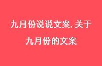 关于九月份的文案【100句文案】 关于九月份的文案【100句文案】