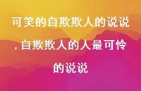 自欺欺人的人最可怜的说说(100句)