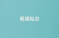 祝福短息67句汇总