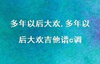 多年以后大欢吉他谱c调(100句) 多年以后大欢吉他谱c调(100句)