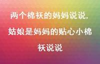 姑娘是妈妈的贴心小棉袄说说【100句文案】