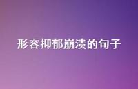 形容抑郁崩溃的句子43句汇总