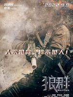 “真人吃鸡”电影《狼群》官宣定档中秋！中秋档院线电影的战争已经打响？