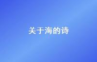 关于海的诗67句汇总