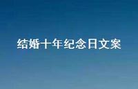 结婚十年纪念日文案63句汇总 结婚十年纪念日文案63句汇总