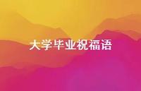 大学毕业祝福语40句汇总