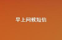早上问候短信39句汇总